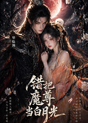 错把魔尊当白月光（10集）这个短剧太精彩了