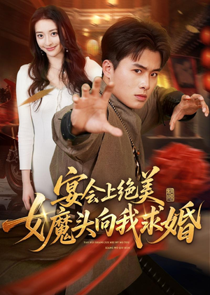 宴会上绝美女魔头向我求婚（55集）深夜短剧推荐精彩片段