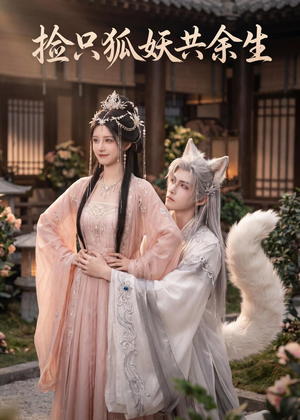 捡只狐妖共余生（35集）在红果短剧免费看全集