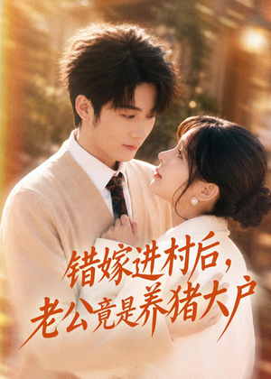 错嫁进村后，老公竟是养猪大户（72集）每天分享精彩短剧