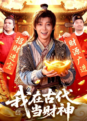 我在古代当财神（106集）短剧分享精彩后续