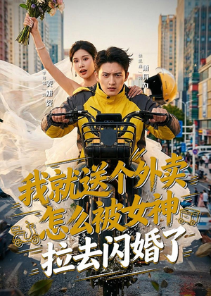 我就送个外卖，怎么被女神拉去闪婚了（80集）热播短剧推荐精彩片段