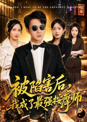 被陷害后，我成了最强按摩师（90集）短剧女演员排行榜