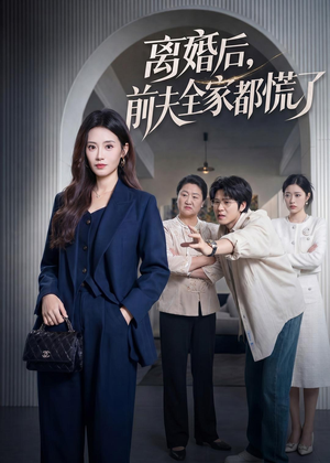 离婚后，前夫全家都慌了（60集）韩国短剧精彩片段