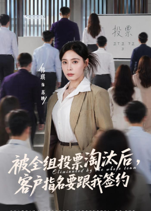 被全组投票淘汰后，客户指名要跟我签约（70集）好看的短剧一定要分享