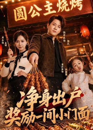净身出户，奖励一间小门面（80集）热播短剧停不下来
