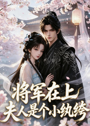 将军在上：夫人是个小纨绔（24集）短剧全集连看不停歇