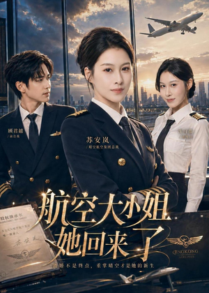 航空大小姐她回来了（60集）爆火短剧大结局抢先看