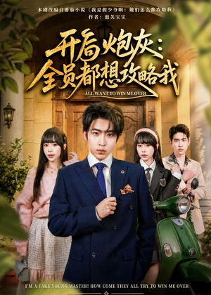 开局炮灰：全员都想攻略我（80集）短剧女演员排行榜