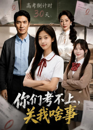 你们考不上，关我啥事（40集）短剧追到爽全集完整版