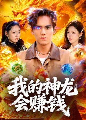 我的神龙会赚钱（97集）最新火爆短剧来袭