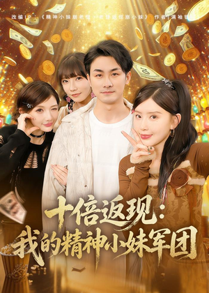 十倍返现：我的精神小妹军团（80集）短剧全集特惠限时看