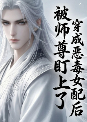 穿越成恶毒女配后被师尊盯上了（14集）今日热门短剧推荐