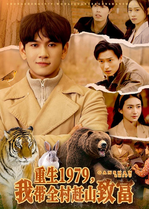 重生1979，我带全村赶山致富（99集）喜欢短剧的看过来