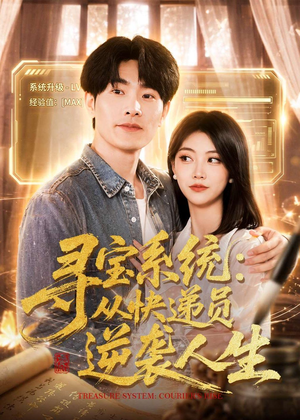 寻宝系统：从快递员逆袭人生（87集）短剧全集高清完整版