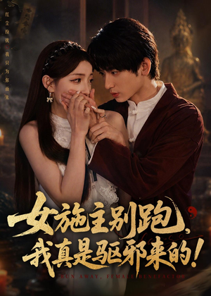 女施主别跑，我真是驱邪来的（50集）短剧精彩不容错过