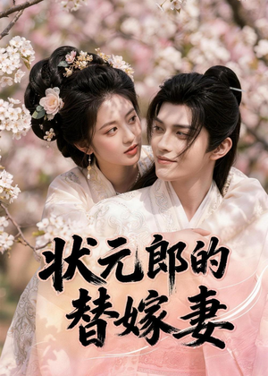 状元郎的替嫁妻（52集）超好看的短剧强烈推荐