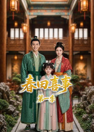 春田喜事第一季（77集）最新短剧正在热播
