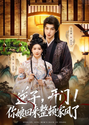 逆子，开门！你娘回来整顿家风了（70集）短剧全季限免大放送