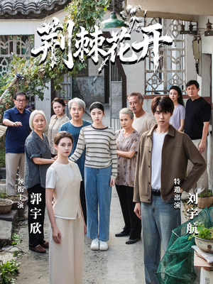 荆棘花开（60集）短剧全集幕后花絮版
