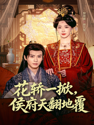 花轿一掀，侯府天翻地覆（77集）每天分享好看短剧