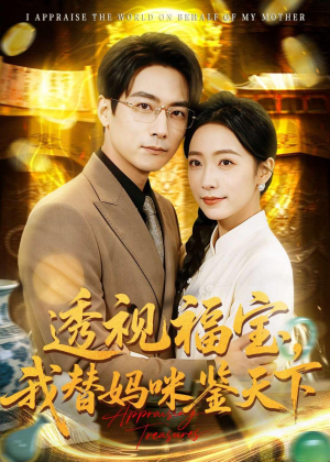 透视福宝，我替妈咪鉴天下（76集）热门儿短剧抢先看