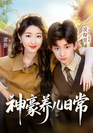 神豪养儿日常（60集）喜欢追剧的看过来