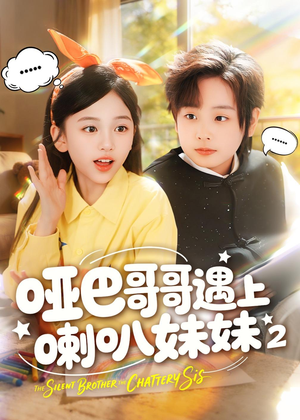 哑巴哥哥遇上喇叭妹妹2（91集）短剧全剧终限免合集