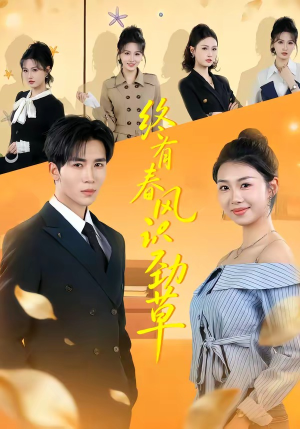 终有春风识劲草（80集）短剧抢先看精彩无限量