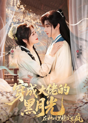 穿成大佬的黑月光，在种田文里稳定发疯（75集）精彩短剧抢先看哦