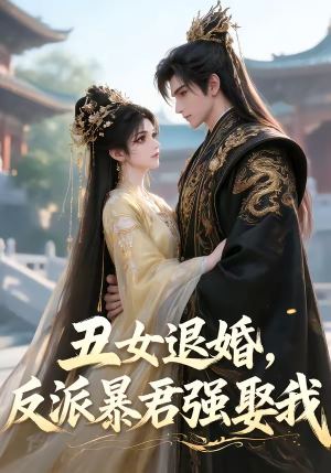 丑女退婚，反派暴君强娶我（36集）推荐热门短剧全集