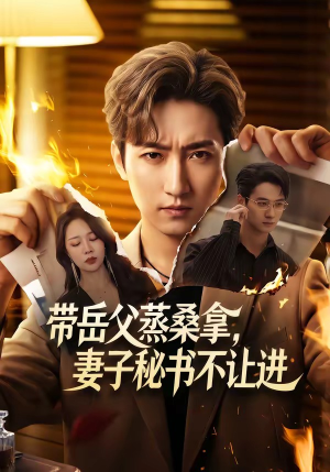 带岳父蒸桑拿，妻子秘书不让进（61集）热门短剧推荐分享