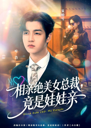 相亲绝美女总裁，竟是娃娃亲（80集）热门短剧推荐给你