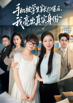 手机被学生家长打爆后，我亮出真实身份（78集）喜欢短剧的看过来