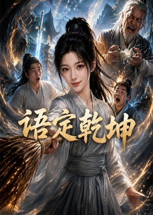 语定乾坤（32集）热门短剧新剧推荐