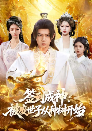 签到成神：被废世子从种树开始（99集）超好看短剧抢先看全集
