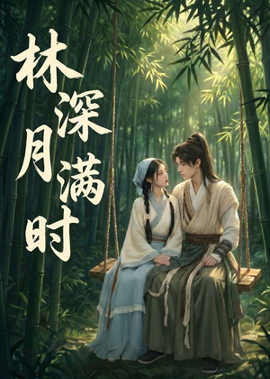 林深月满时（46集）太好看了强烈推荐短剧