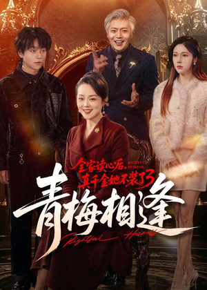 全家读心后，真千金她不装了3：青梅相逢（100集）短剧分享精彩后续