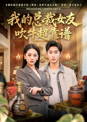我的总裁女友，吹牛超靠谱（71集）深夜短剧推荐精彩片段