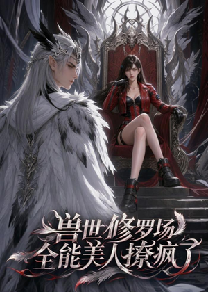 兽世修罗场：全能美人撩疯了（62集）最新短剧火爆来袭