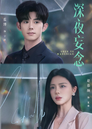 深夜妄念（68集）看一段就想看完的短剧