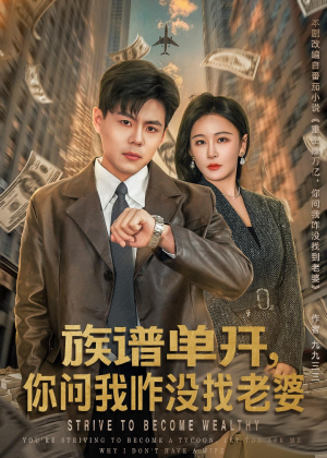 族谱单开，你问我咋没找老婆（74集）每天更新热门短剧