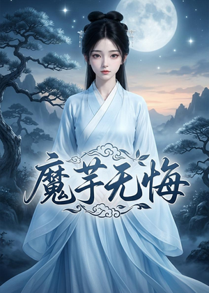 魔芋无悔（42集）好看又精彩的短剧