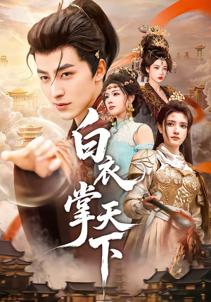 白衣掌天下（70集）短剧全集无删完整版
