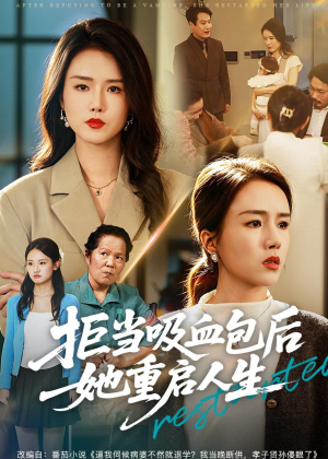 拒当吸血包后她重启人生（60集）深夜短剧推荐精彩片段