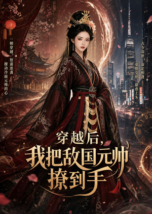 穿越后，我把敌国元帅撩到手（80集）全网最火催泪短剧