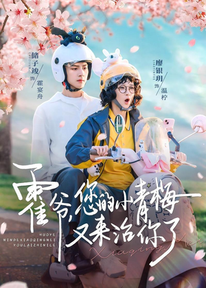 霍爷，您的小青梅又来治你了（90集）精彩短剧抢先看哦