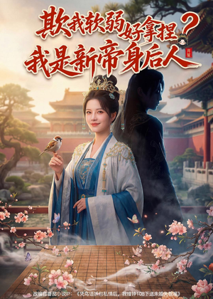 欺我软弱好拿捏？我是新帝身后人（60集）超好看短剧抢先看全集