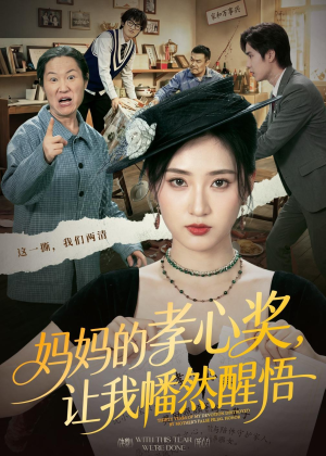 妈妈的孝心奖，让我幡然醒悟（53集）每天分享好看短剧