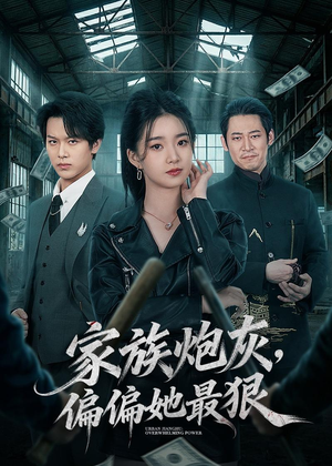 家族炮灰，偏偏她最狠（82集）推荐短剧一口气要看完
